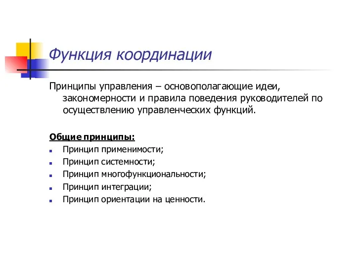 Функция координации Принципы управления – основополагающие идеи, закономерности и правила