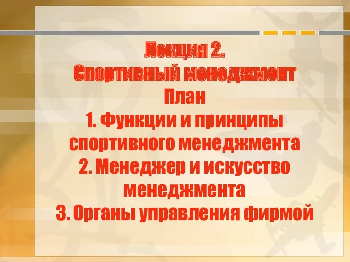 Лекция 2. Спортивный менеджмент План 1. Функции и принципы спортивного