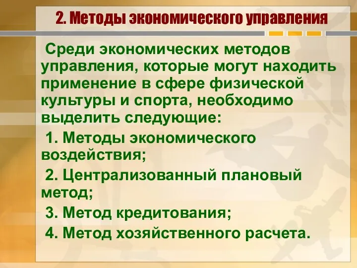 2. Методы экономического управления Среди экономических методов управления, которые могут