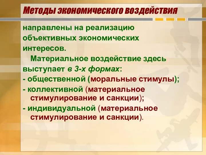 Методы экономического воздействия направлены на реализацию объективных экономических интересов. Материальное