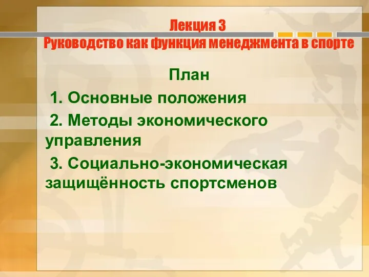 Лекция 3 Руководство как функция менеджмента в спорте План 1.