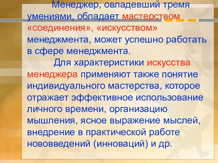 Менеджер, овладевший тремя умениями, обладает мастерством «соединения», «искусством» менеджмента, может