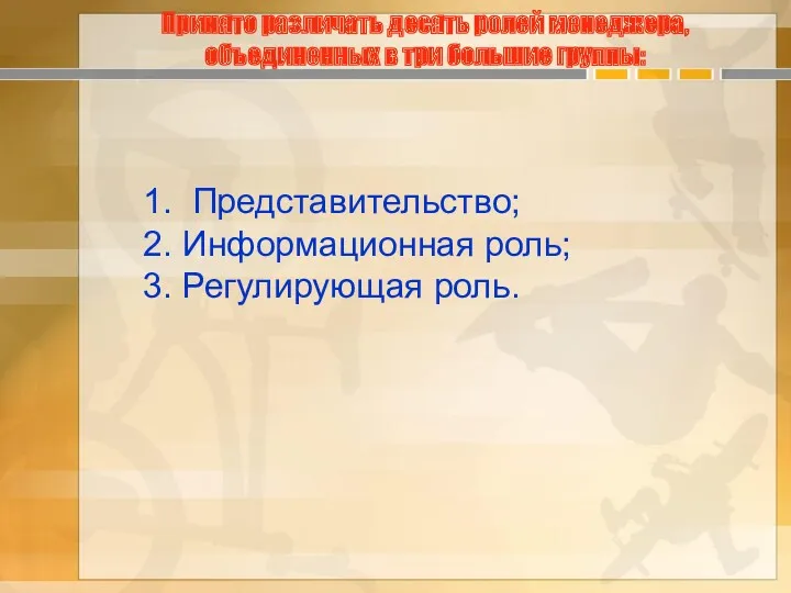 Принято различать десять ролей менеджера, объединенных в три большие группы: