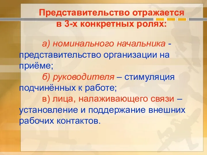 а) номинального начальника - представительство организации на приёме; б) руководителя