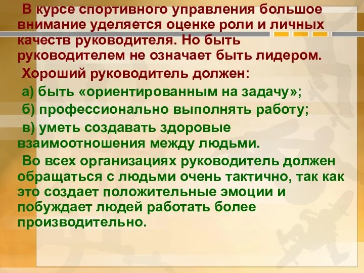 В курсе спортивного управления большое внимание уделяется оценке роли и