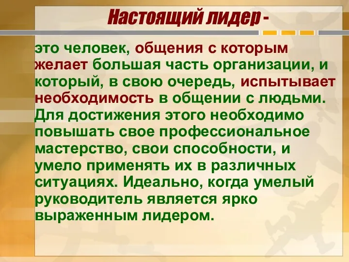 Настоящий лидер - это человек, общения с которым желает большая