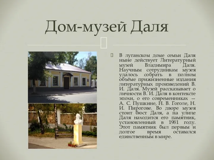 Дом-музей Даля В луганском доме семьи Даля ныне действует Литературный