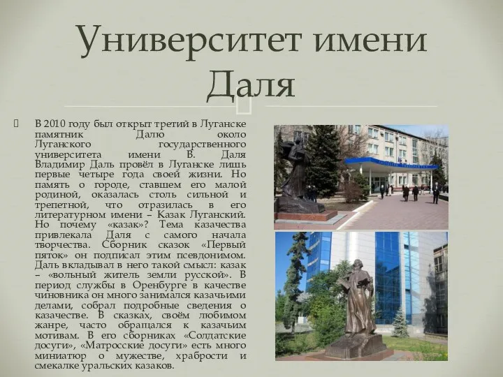 Университет имени Даля В 2010 году был открыт третий в Луганске памятник Далю
