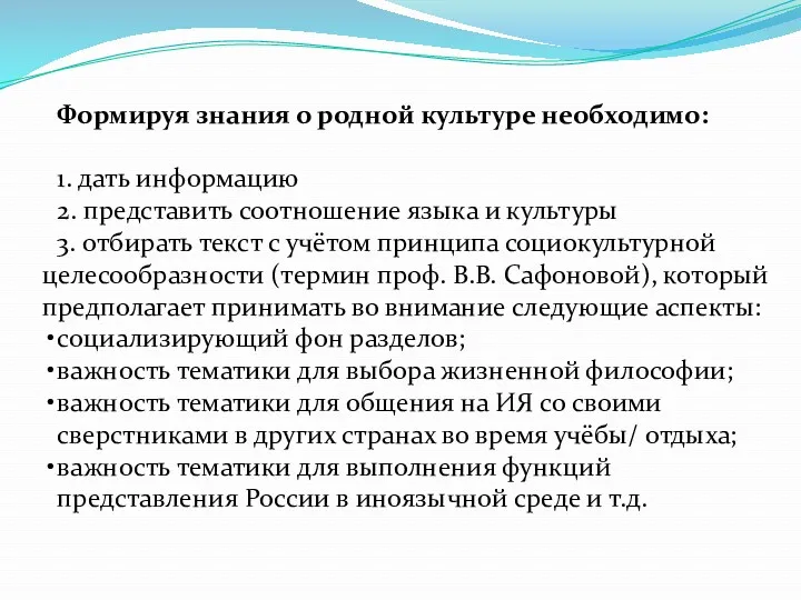 Формируя знания о родной культуре необходимо: 1. дать информацию 2.