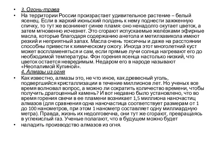 3. Огонь-трава На территории России произрастает удивительное растение – белый