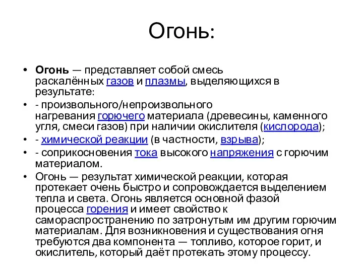 Огонь: Огонь — представляет собой смесь раскалённых газов и плазмы, выделяющихся в результате: