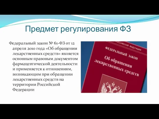 Предмет регулирования ФЗ Федеральный закон № 61-ФЗ от 12 апреля