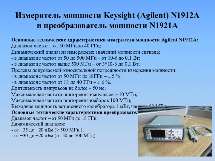 Измеритель мощности Keysight (Agilent) N1912A и преобразователь мощности N1921A Основные технические характеристики измерителя