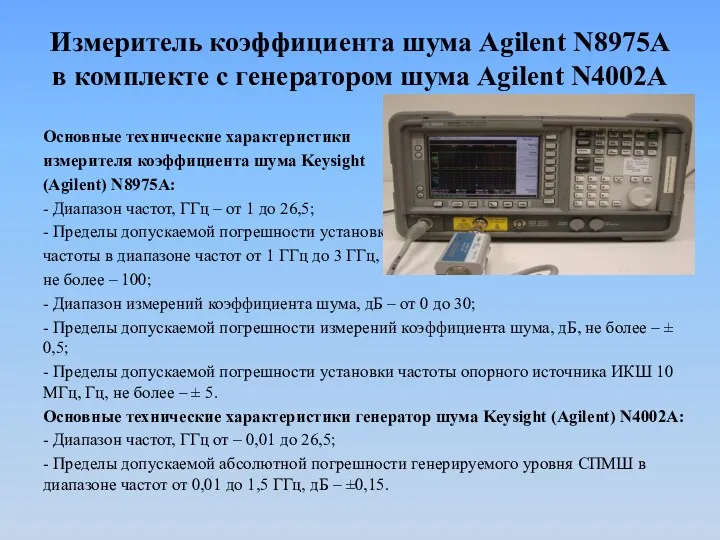 Измеритель коэффициента шума Agilent N8975A в комплекте с генератором шума