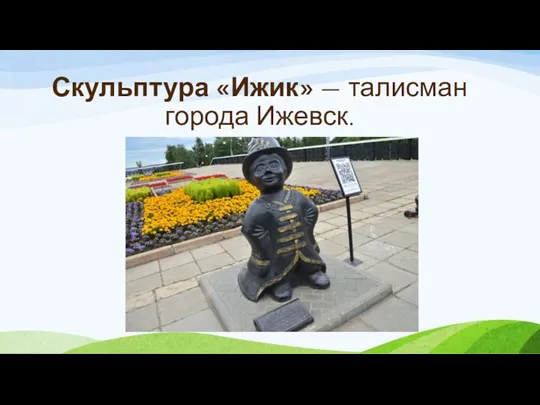 Скульптура «Ижик» — талисман города Ижевск.