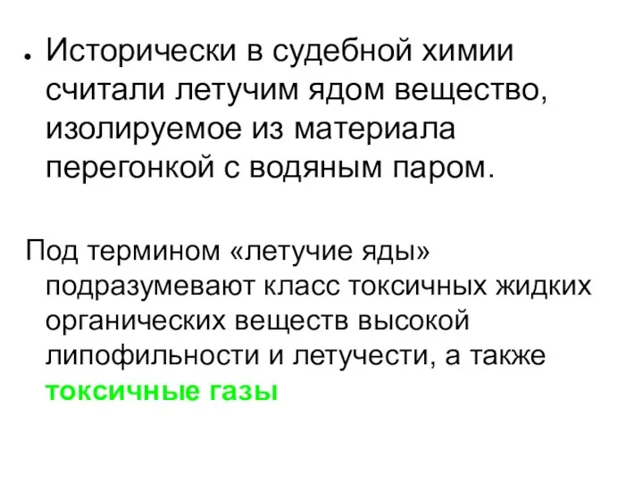 Исторически в судебной химии считали летучим ядом вещество, изолируемое из