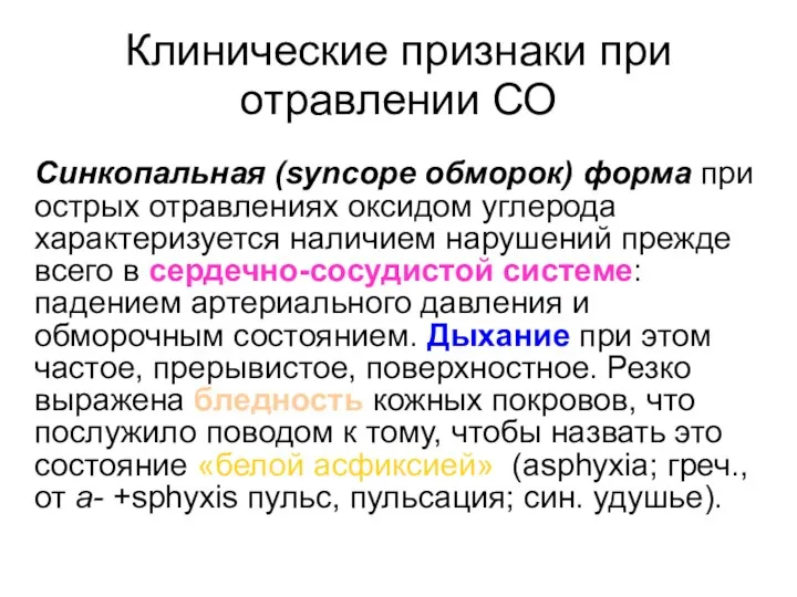 Клинические признаки при отравлении СО Синкопальная (syncope обморок) форма при