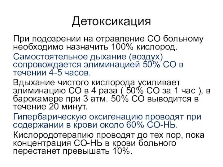 Детоксикация При подозрении на отравление СО больному необходимо назначить 100%