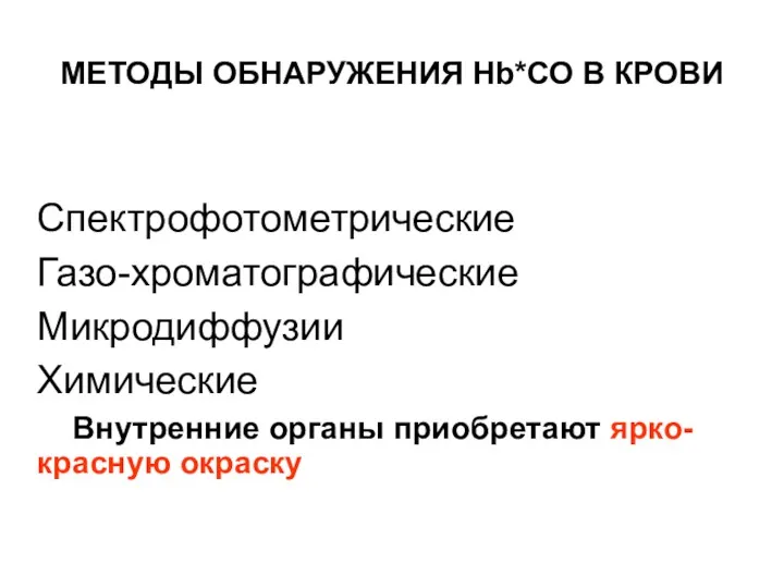 МЕТОДЫ ОБНАРУЖЕНИЯ Нb*СО В КРОВИ Спектрофотометрические Газо-хроматографические Микродиффузии Химические Внутренние органы приобретают ярко-красную окраску