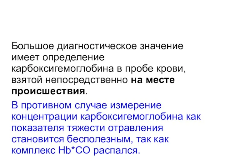 Большое диагностическое значение имеет определение карбоксигемоглобина в пробе крови, взятой