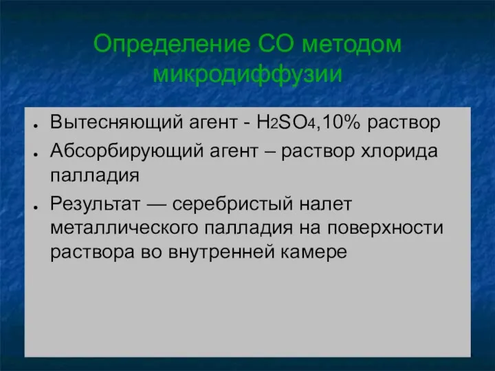 Определение СО методом микродиффузии Вытесняющий агент - H2SO4,10% раствор Абсорбирующий