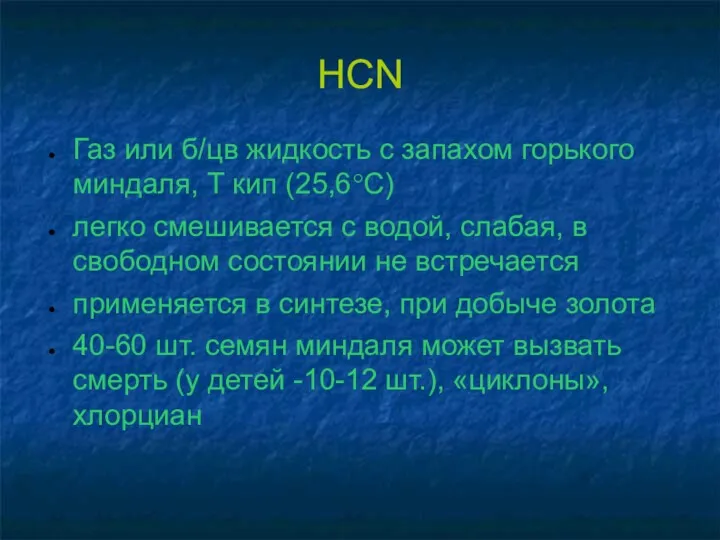 HCN Газ или б/цв жидкость с запахом горького миндаля, Т