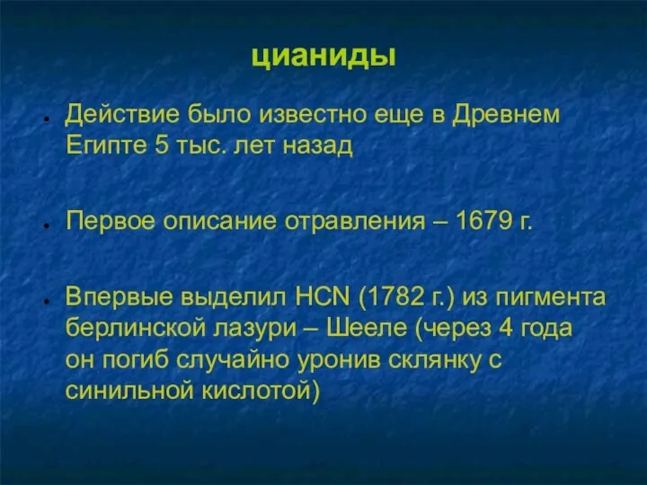 цианиды Действие было известно еще в Древнем Египте 5 тыс.