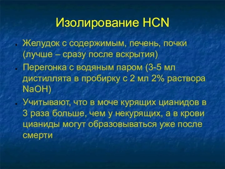 Изолирование HCN Желудок с содержимым, печень, почки (лучше – сразу