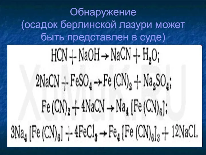 Обнаружение (осадок берлинской лазури может быть представлен в суде)