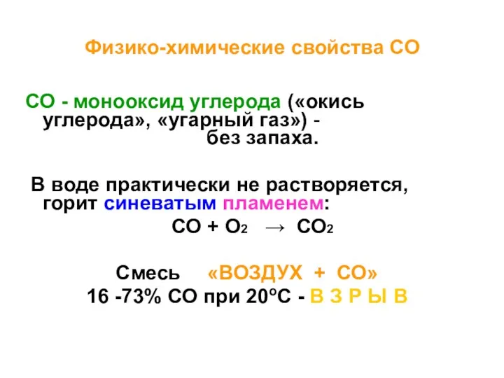 Физико-химические свойства СО СО - монооксид углерода («окись углерода», «угарный
