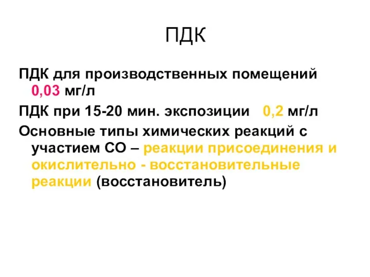 ПДК ПДК для производственных помещений 0,03 мг/л ПДК при 15-20