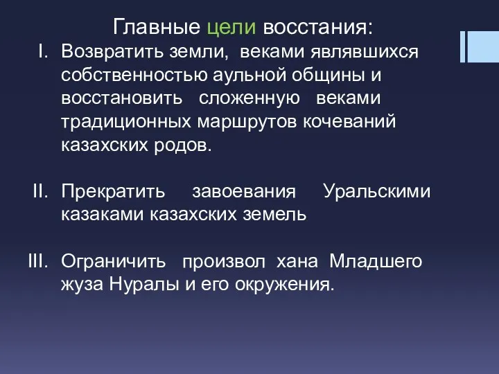 Главные цели восстания: Возвратить земли, веками являвшихся собственностью аульной общины