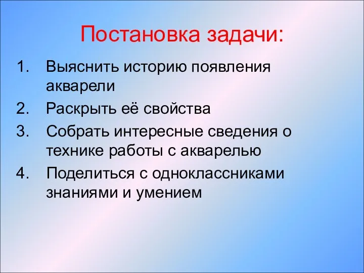 Постановка задачи: Выяснить историю появления акварели Раскрыть её свойства Собрать