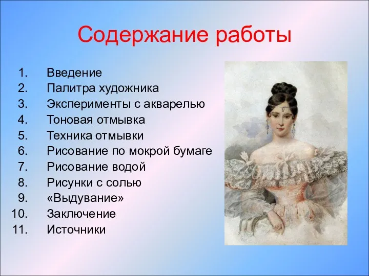 Содержание работы Введение Палитра художника Эксперименты с акварелью Тоновая отмывка