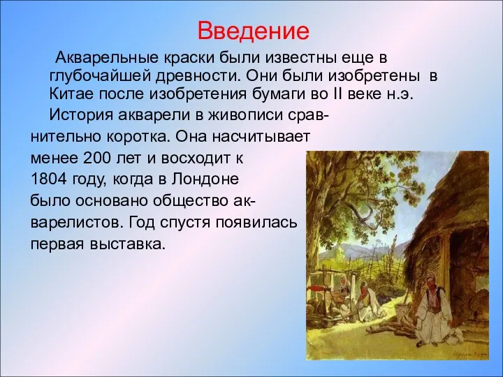 Акварельные краски были известны еще в глубочайшей древности. Они были