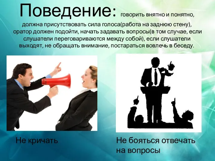 Поведение: говорить внятно и понятно, должна присутствовать сила голоса(работа на