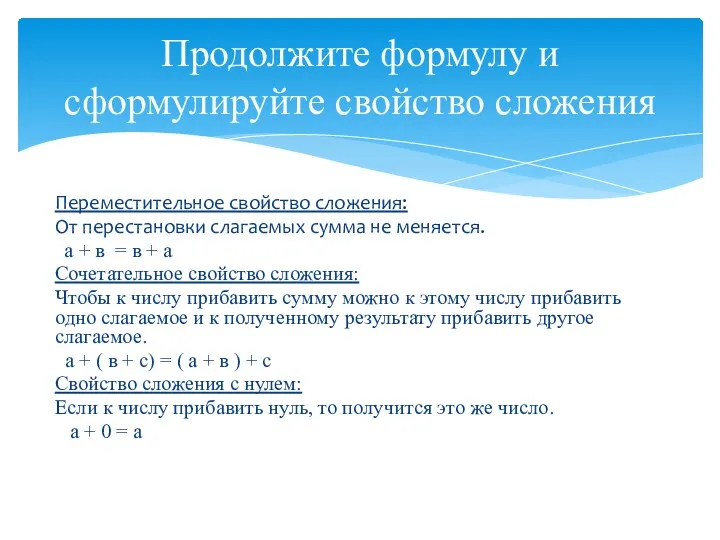 Переместительное свойство сложения: От перестановки слагаемых сумма не меняется. а