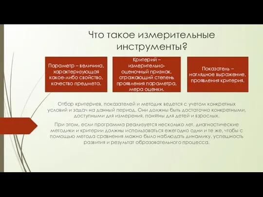 Что такое измерительные инструменты? Отбор критериев, показателей и методик ведется