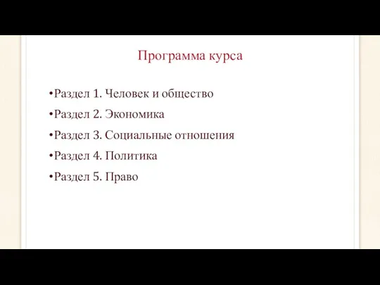 Программа курса Раздел 1. Человек и общество Раздел 2. Экономика