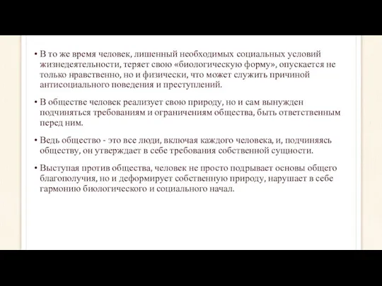 В то же время человек, лишенный необходимых социальных условий жизнедеятельности,