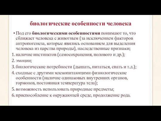 биологические особенности человека Под его биологическими особенностями понимают то, что