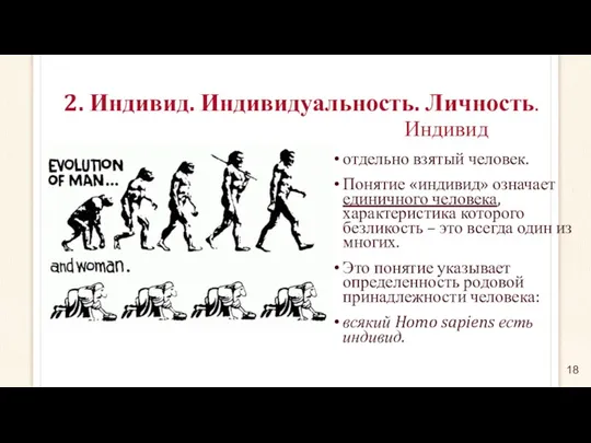 Индивид отдельно взятый человек. Понятие «индивид» означает единичного человека, характеристика