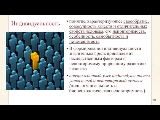 Индивидуальность понятие, характеризующее своеобразие, совокупность качеств и отличительных свойств человека,