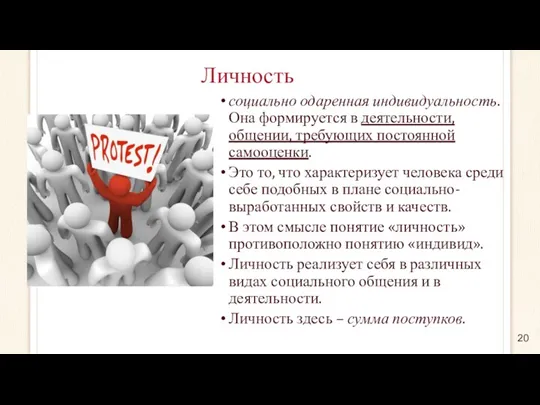 Личность социально одаренная индивидуальность. Она формируется в деятельности, общении, требующих