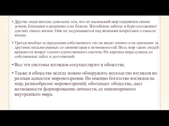 Другие люди вполне довольны тем, что их маленький мир ограничен