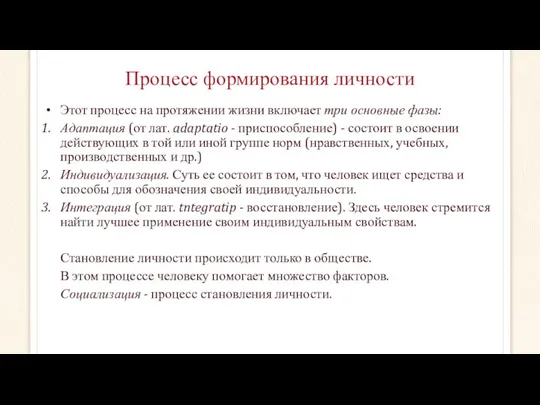 Процесс формирования личности Этот процесс на протяжении жизни включает три