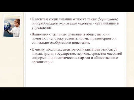 К агентам социализации относят также формальное, опосредованное окружение человека -