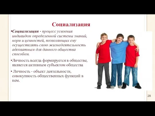 Социализация Социализация - процесс усвоения индивидом определенной системы знаний, норм