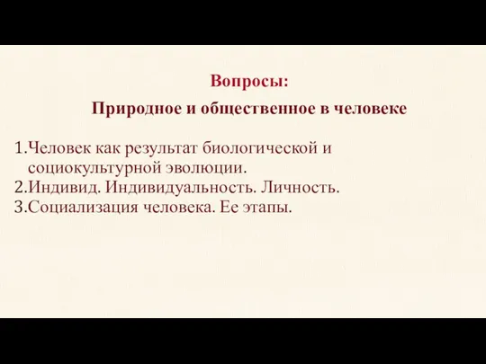 Природное и общественное в человеке Человек как результат биологической и