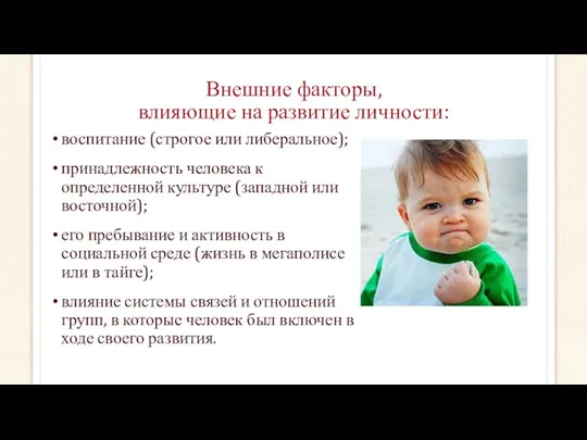 Внешние факторы, влияющие на развитие личности: воспитание (строгое или либеральное);